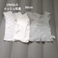 UNIQLO メッシュ肌着 80cm