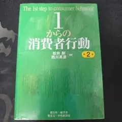 1からの消費者行動
