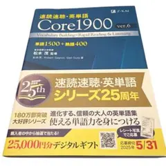 【超美品】速読速聴・英単語 Core 1900 ver.6 松本茂 Z会