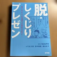 脱・しくじりプレゼン 言いたいことを言うと伝わらない!