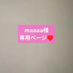 maaaa様専用ページ