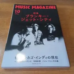 ミュージックマガジン 2024年10月号　ブランキー・ジェット・シティ