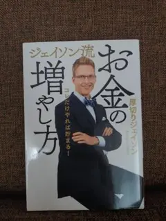 美品　お金の増やし方 ジェイソン・ジェイソン著