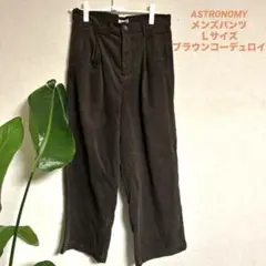 ASTRONOMY ブラウン コーデュロイ パンツ Ｌサイズ