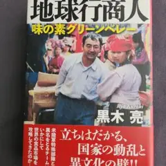 地球行商人 : 味の素グリーンベレー