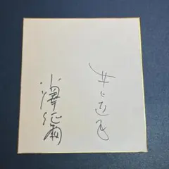 2025年最新】小澤征爾 サインの人気アイテム - メルカリ
