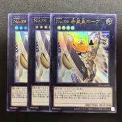 No.39 希望皇ホープ クォーターセンチュリー 3枚セット 遊戯王 ウルトラ
