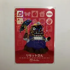 あつ森　amiiboカード　第1弾　【リセットさん】