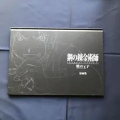 2025年最新】鋼の錬金術師 原画集の人気アイテム - メルカリ