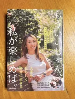 もういいじゃん、私が楽しめば。 夫は英国人、6人子持ちアラカン母のエッセイ