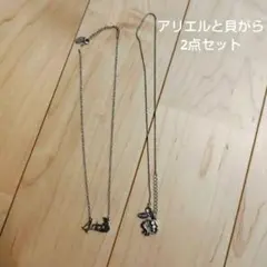 アリエルと貝がらのモチーフ　 ネックレス2点セット　ディズニー
