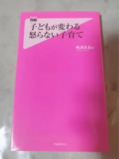 子どもが変わる怒らない子育て