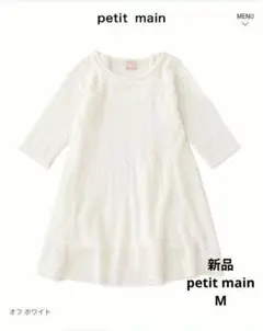 新品　プティマイン　ニットフレア　ワンピース　レース編み　100 110 春
