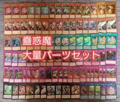 パ7169 　遊戯王　蠱惑魔　蟲惑魔　デッキ　パーツのサムネイル