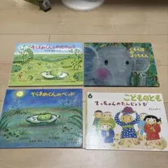 絵本 そらまめくん ぐるんぱのようちえん こどものとも4冊セット