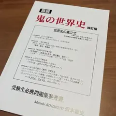 図説　鬼の世界史　改訂版