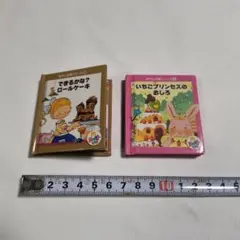 マクドナルド 絵本セット いちごプリンセスとロールケーキのサムネイル