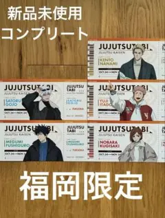 呪術廻戦　全国を廻れ！じゅじゅつ旅2025 福岡限定