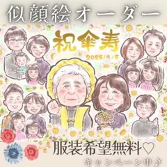 似顔絵 オーダー 父の日 お名前ポエム 誕生日 還暦祝い 長寿 米寿 喜寿 傘寿