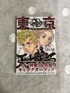東京リベンジャーズ キャラクターブック 天上天下