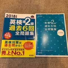 2018年度版 英検準2級 過去6回全問題集