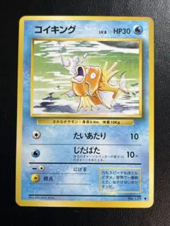 美品）コイキング【第一弾】ポケモンカード 旧裏