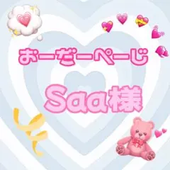 ♡Saa様♡専用ページ♡