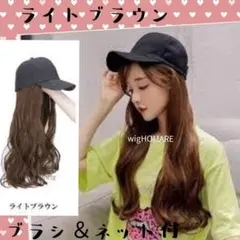 ライトブラウン⭐ 帽子ウィッグ セミロングストレート送料無料のサムネイル
