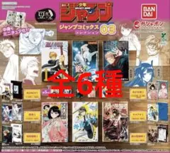 豆ガシャ本 週刊少年ジャンプ ジャンプコミックスコレクション03 全6種 ガチャ