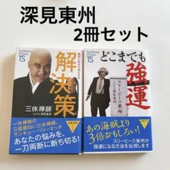 2026年最新】深見東州氏の人気アイテム - メルカリ