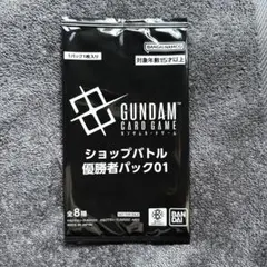 即日発送　ガンダムカードゲーム ショップバトル優勝者パック 01 新品未開封