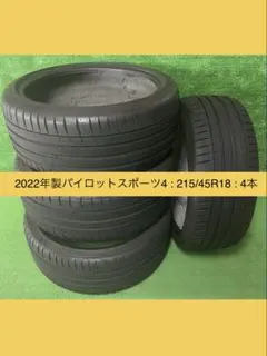 2022年製　　ミシュラン パイロットスポーツ4 215/40R18 4本　②のサムネイル