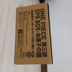 ONE PIECE 第三部 EP9 BOX お菓子の国