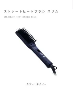 サロニア　ストレートヒートブラシ スリム ネイビー