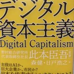 デジタル資本主義