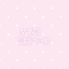 みら様 専用ページ