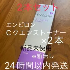 【新品】C-クエンストーナーエンビロン　シークエンストナー　2本セットのサムネイル