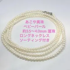 あこや真珠 ベビーパール ロングネックレス ピンクホワイト ソーティング付き