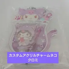 カスタムアクリルチャームネコ クロミ
