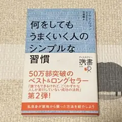 何をしてもうまくいく人のシンプルな習慣