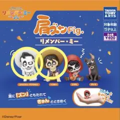 リメンバー・ミー 肩ズン 2個セット