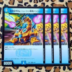 龍素記号Bgニュートン専用パンツァー　一枚300円 2026年最新】龍素記号 Bg ニュートン専用パンツァーの人気アイテム