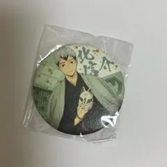 ハイキュー　北信介　縁日祭り　和紙　缶バッジ