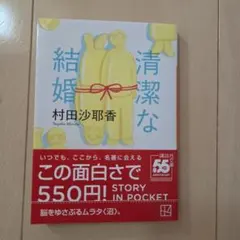 清潔な結婚　村田沙耶香