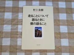 ★走ることについて語るときに僕の語ること 村上春樹 文春文庫