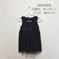 ほぼ未使用　入園式用　黒いリボン付きチュールワンピース 90cm セレモニー