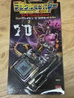 デジタルモンスターCOLOR ゴジラ 70th Edition ウォーグレイモン