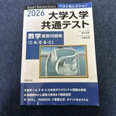 大学入学共通テスト 数学重要問題集〈2026〉
