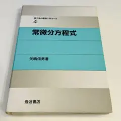 常微分方程式