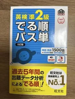 英検準2級でる順パス単 文部科学省後援